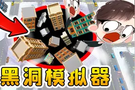 黑洞模拟器：吞掉城市越吃越大！最后连地球吸进去了