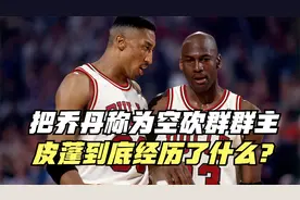 把乔丹称为空砍群群主？鼓吹詹姆斯比乔丹更厉害！皮蓬经历了什么视频封面