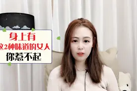 过来人告诉你，身上有这2种味道的女人，你惹不起视频封面
