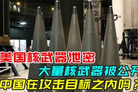 军情|美国核武器泄密，大量核武器被公开，中国在攻击目标内吗？视频封面