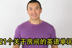21个关于房间的英语单词视频封面