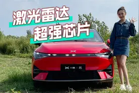 车若初见：激光雷达 超强芯片 小鹏P5你得看内在视频封面