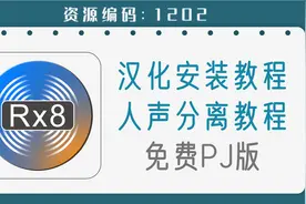 RX8一键人声分离教程，附RX8汉化版及详细安装教程视频封面