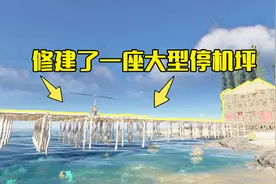 荒岛求生20：在别墅门口建造一座停机坪，飞机能平稳地降落在上面