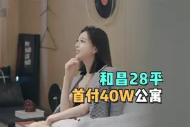 深圳女孩一定会心动的户型！龙岗中心城，80W+28平的房子视频封面