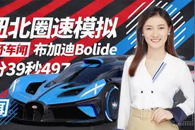 布加迪Bolide纽北圈速多少？网友用3D模型刷了一圈视频封面