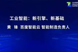 工业智能：新引擎  新基建-黄 锋 百度智能云视频封面