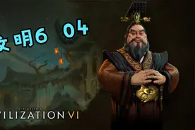 文明6：解放美国还世界和平