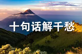 这十句话，教你“解千愁”很受用，收藏起来！