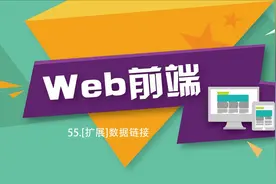 web前端开发55[扩展]数据链接