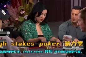 High stakes poker第九季，check-raise封死对手继续发展的可能视频封面