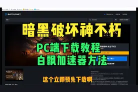 暗黑破坏神不朽PC端下载教程，白飘加速器方法，记得点赞保存！