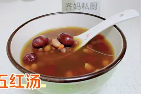 滋补五红汤的做法来啦，药补不如食补，一定要get视频封面