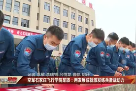 空军石家庄飞行学院某旅：用发展成就激发练兵备战动力视频封面