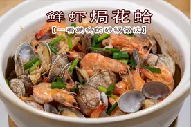 花蛤和虾简单又好吃的做法，无技巧一看就会，超适合初夏的家常菜