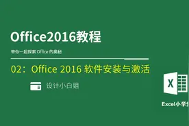 Office2016教程 02：Office 2016办公软件软件安装与激活