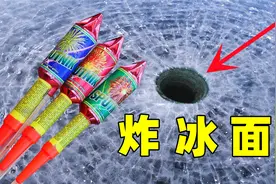 窜天猴炸冰面，这才是超级核打击视频封面