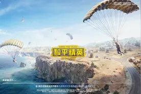 和平精英：未成年人禁止登陆？健康系统毁了一大波玩家视频封面