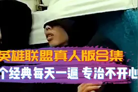 英雄联盟真人版合集，个个经典每天一遍 专治不开心视频封面