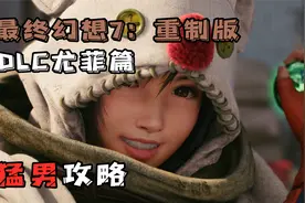 【𝟒𝐊】随义【最终幻想7重制：DLC尤菲篇】攻略流程解说 第四期视频封面