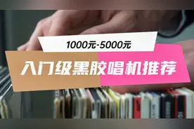 入门级黑胶唱机怎么选？1千到5千，总有一款适合你视频封面