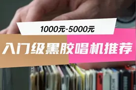 入门级黑胶唱机怎么选？1千到5千，总有一款适合你