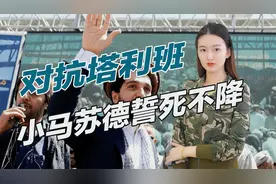 美军已全部撤离，小马苏德誓死不降，阿富汗或将重演20年前一幕视频封面