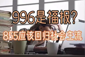996是时代下的必然选择？855应该回归社会主流！视频封面