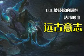 为什么联盟中没有法术吸血呢？其实以前还真有视频封面