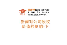 新闻对公司股权价值的影响-下视频封面
