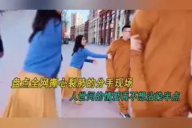 视频看完之后,世间情爱再不沾染半点:盘点全网撕心裂肺的分手现场
