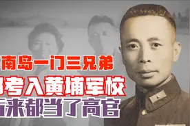 海南岛一门三兄弟，都考入黄埔军校，后来都当了高官视频封面