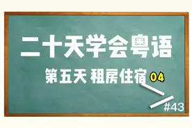 二十天学会粤语 第5天 租房住宿 句子篇(一)视频封面