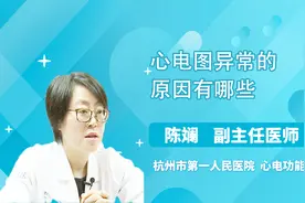 这些因素会导致心电图异常，你都了解吗视频封面