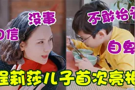 程莉莎儿子罕见亮相集锦，颜值真是一言难尽！难怪藏着不愿公开视频封面