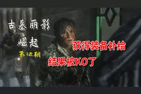 古墓丽影崛起：发现补给小屋，获得装备补给，结果被KO了视频封面