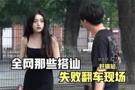全网那些搭讪失败翻车现场，小伙撩妹被丑拒，场面一度尴尬视频封面