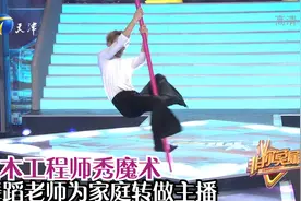非你莫属20211213：土木工程师秀魔术，舞蹈老师为家庭转做主播视频封面