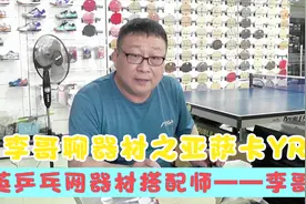 亚萨卡YRC，40+时代的YEO？李哥：一次粘四支，没准是个直板行家~