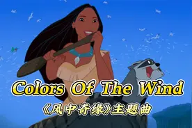《风中奇缘》主题曲《Colors of the Wind》，醉人的旋律深入人心视频封面