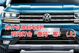 30秒车灯冷知识-为什么急刹车时双闪灯会“爆闪”呢？上视频封面