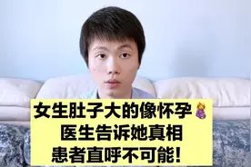 女生肚子大得像怀孕，医生告诉她真相，患者直呼不可能！视频封面