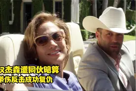 《帕克》硬汉杰森遭同伙暗算，联手詹妮弗成功复仇！视频封面