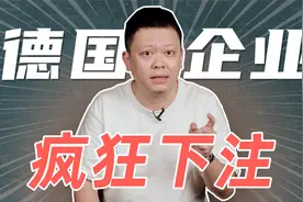 去中国化？不存在的，德国企业正在争先恐后去中国！视频封面