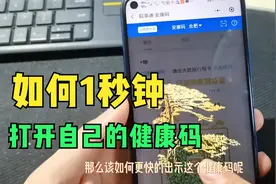 如何快速打开自己的健康码，疫情期间出行更加便捷，老人也会操作视频封面