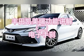 丰田凯美瑞功能讲解（二）电子手刹视频封面