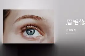 3套修眉毛技法！用PS解决眉毛各种问题！快去练习！视频封面