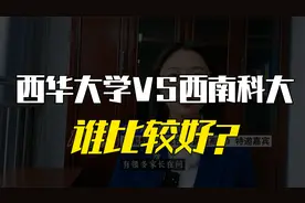 高考志愿填报：西南科技大学和西华大学相比，哪所大学比较好？视频封面