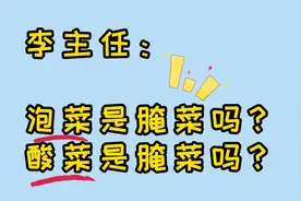 泡菜是腌菜吗？酸菜是腌菜吗？听听营养科主任怎么说！
