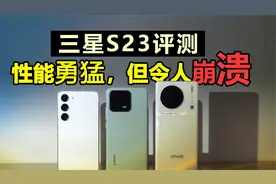 特别强，但也特别麻烦！三星S23性能评测，对比小米13、vivo X90视频封面